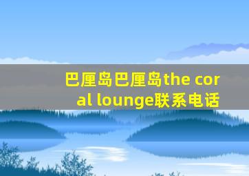 巴厘岛巴厘岛the coral lounge联系电话